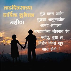 Birthday Wishes in Marathi