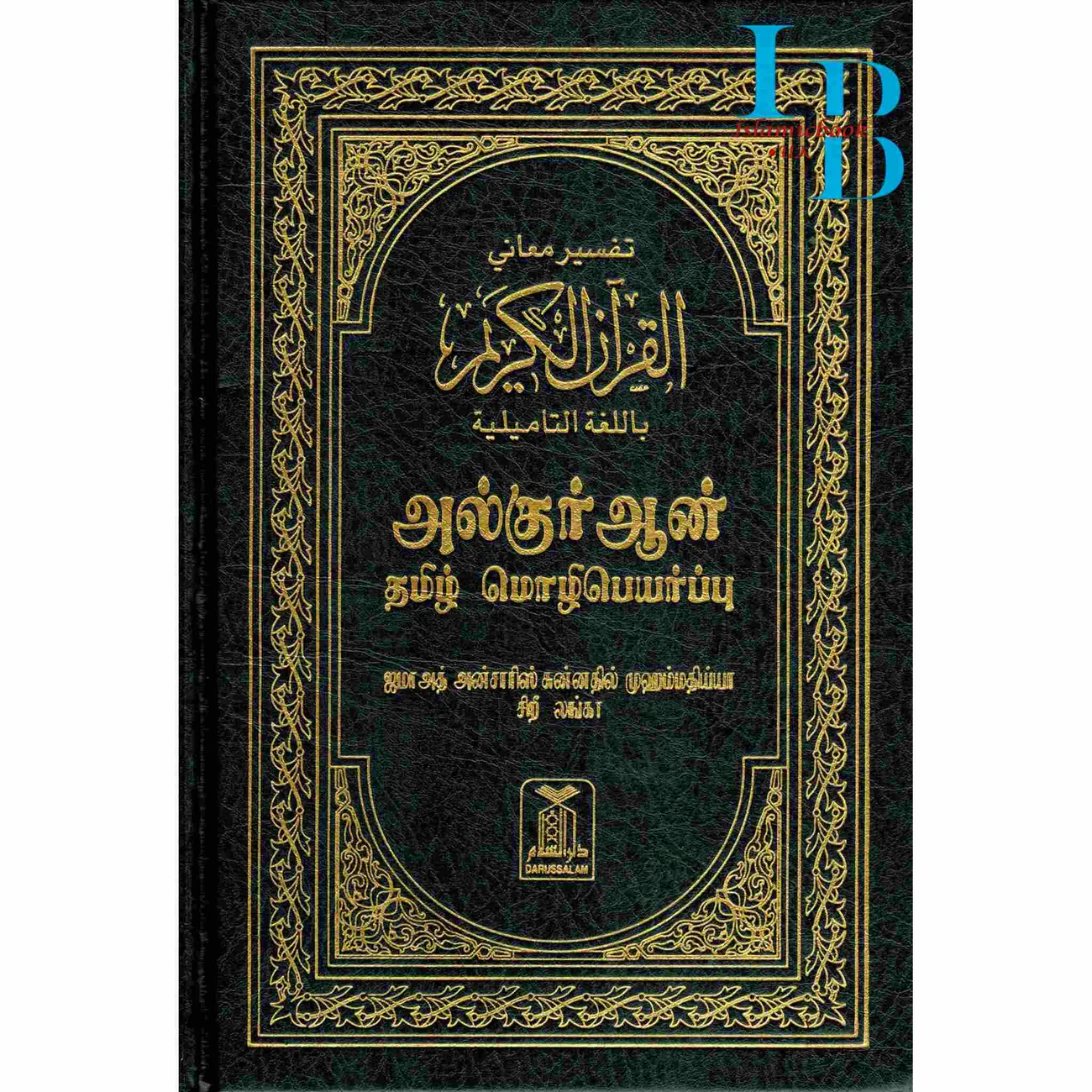 Quran in Tamil Language (Arabic To Tamil Translation)