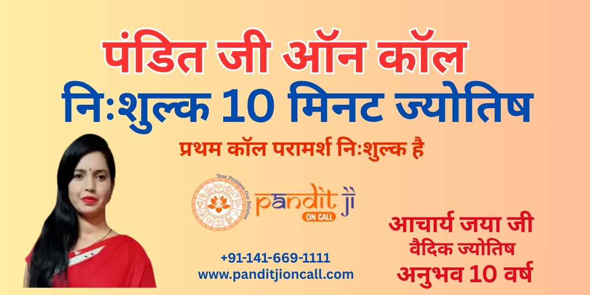 निःशुल्क 10 मिनट ज्योतिष